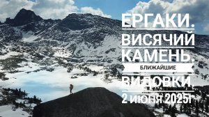 Однодневный поход в Ергаки. 2 часть. Висячий камень и ближайшие видовки. 2 июня 2025г.