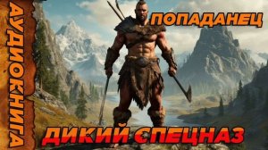 ДИКИЙ СПЕЦНАЗ Аудиокнига #аудиокнига #аудиокниги #попаданец #попаданцы