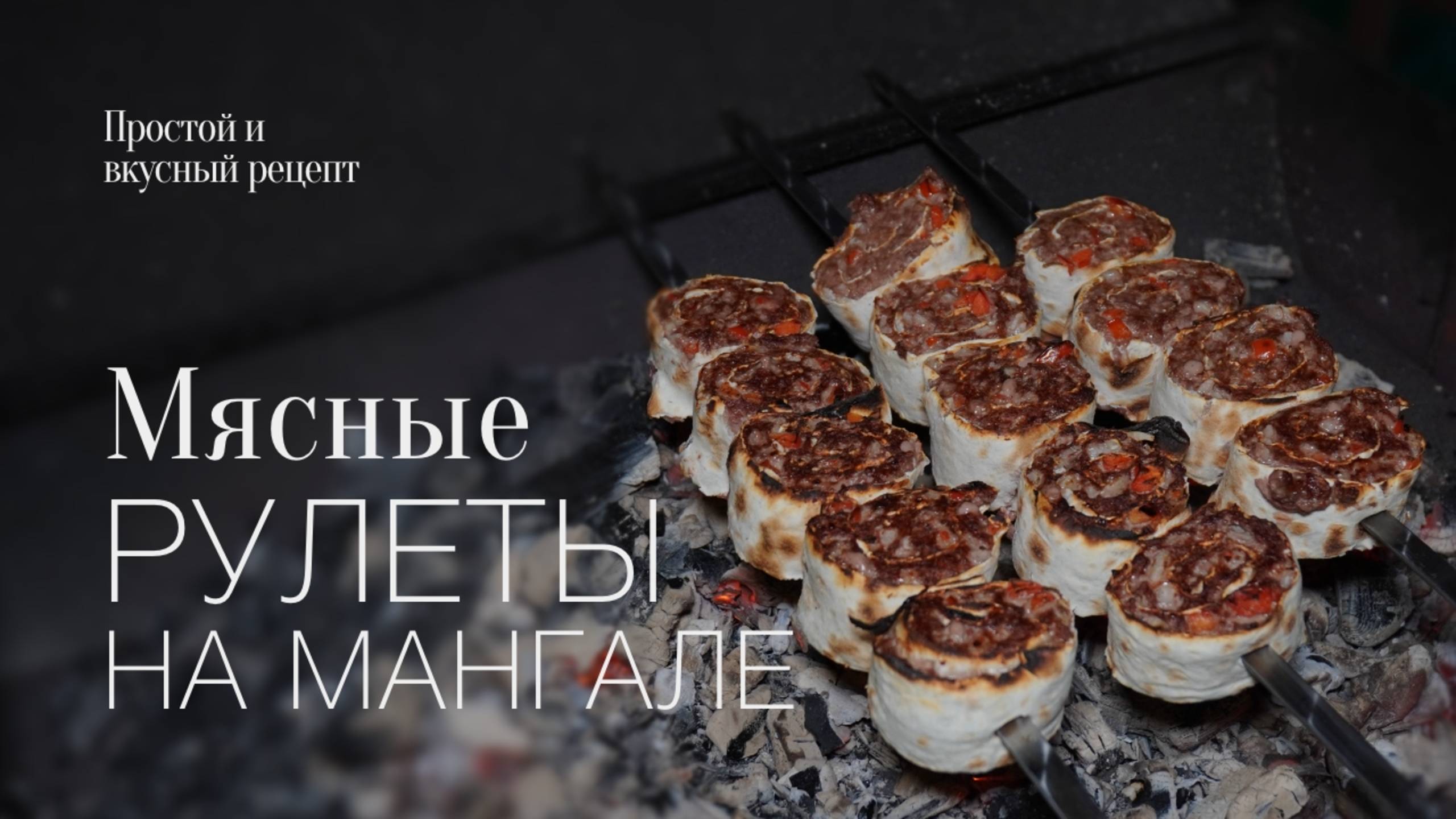 Мясные рулеты на мангале! Простой и вкусный #рецепт
