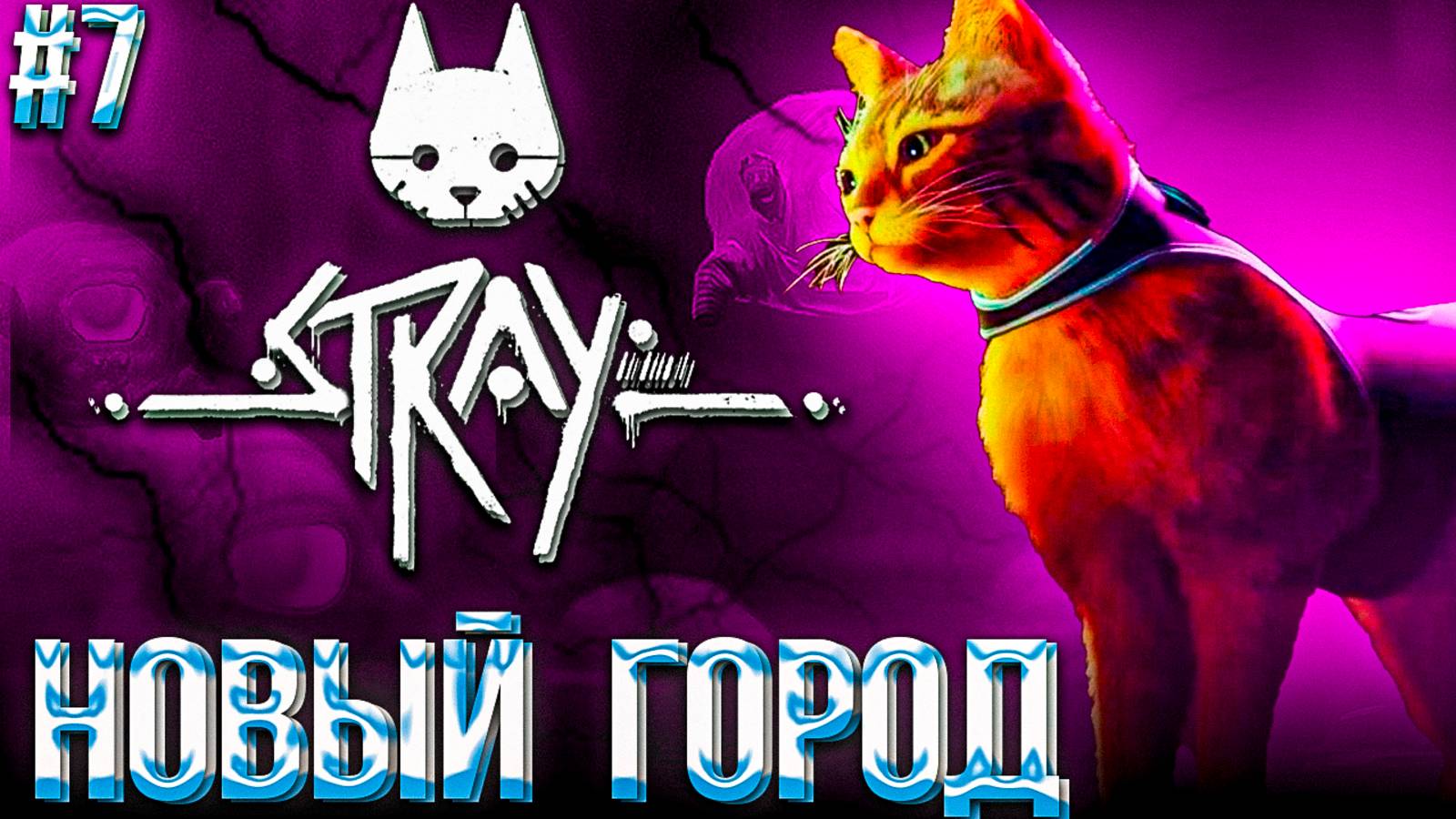 #7 STRAY | ВЕРХНИЙ ГОРОД  | НОВЫЕ ЛОКАЦИИ И ПЕРСОНАЖИ