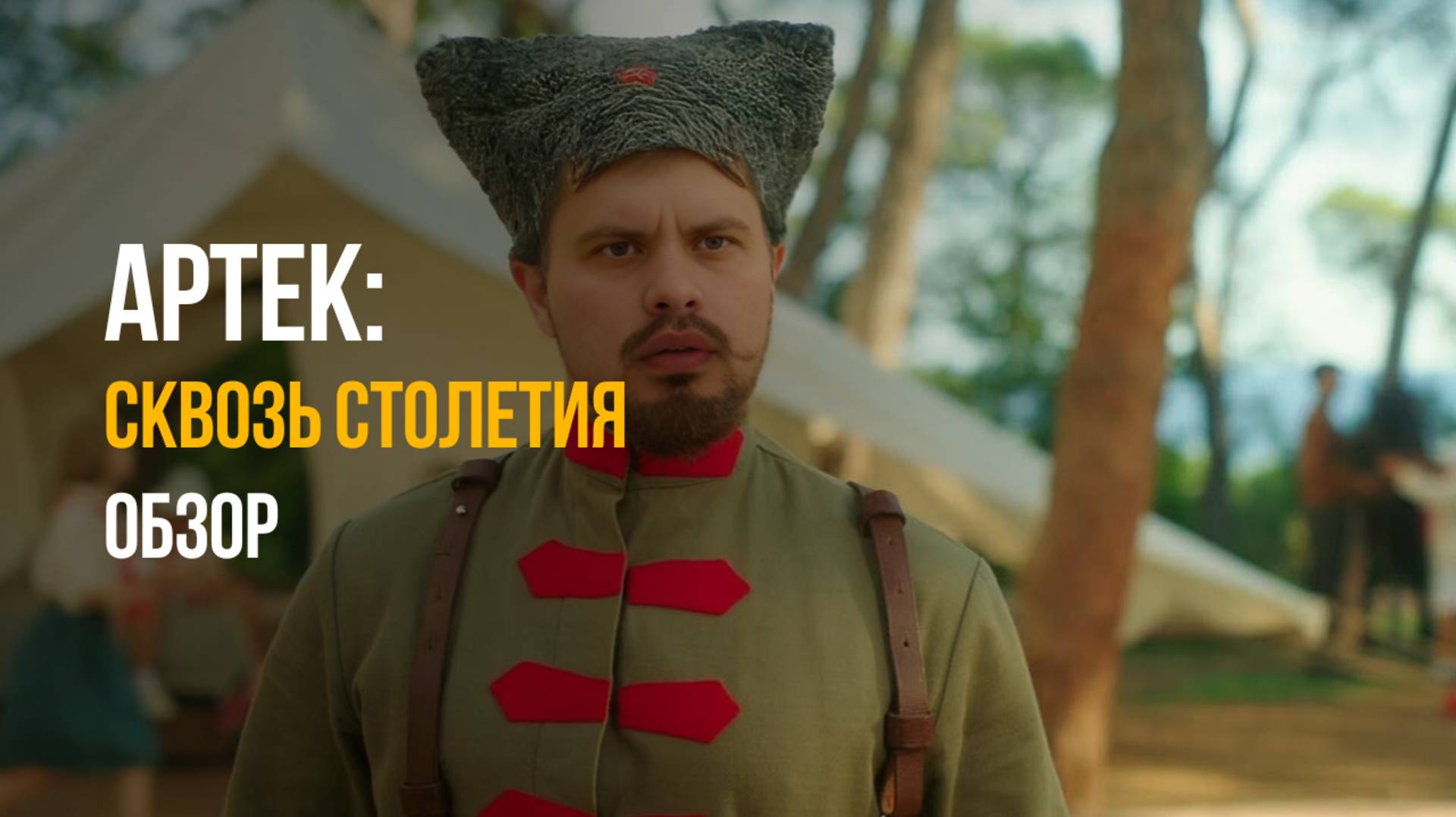 🎬 "АРТЕК. СКВОЗЬ СТОЛЕТИЯ" (2025) — СЕМЕЙНЫЙ ХИТ ИЛИ ПРОПАГАНДА? | Обзор без спойлеров