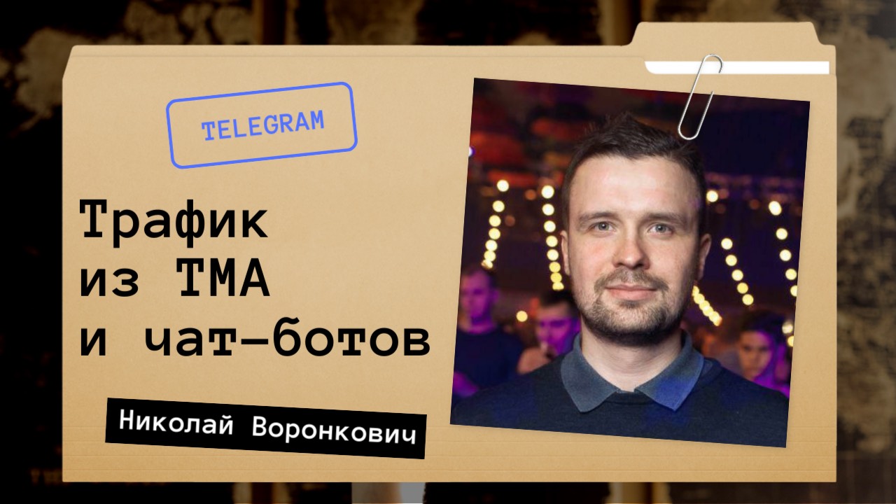 Чат-боты против Mini Apps — что лучше работает на трафик?