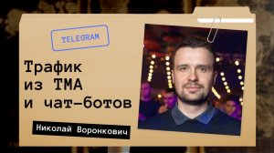 Чат-боты против Mini Apps — что лучше работает на трафик?