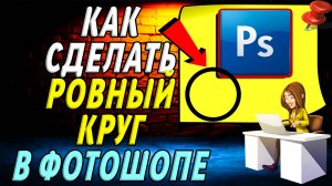 Как сделать ровный круг в фотошопе
