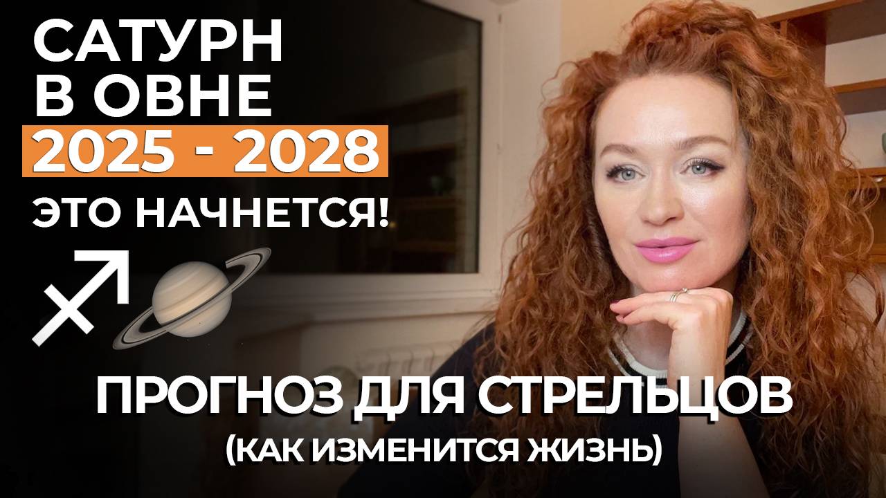 Сатурн в овне СТРЕЛЬЦОВ ЗАТРОНЕТ 5 ДОМ! ЛЮБОВЬ. ДЕНЬГИ. ЗДОРОВЬЕ. ТАЛАНТ. ПРОГНОЗ ДО 2028