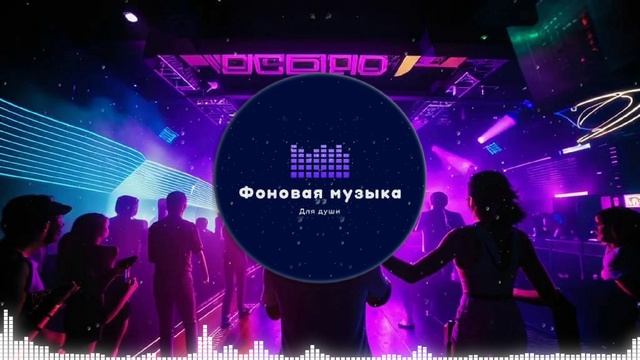 Фоновая музыка - Club Dance Music / Клубная Танцевальная Музыка 36