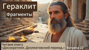 Гераклит. Фрагменты с комментариями исследователей.