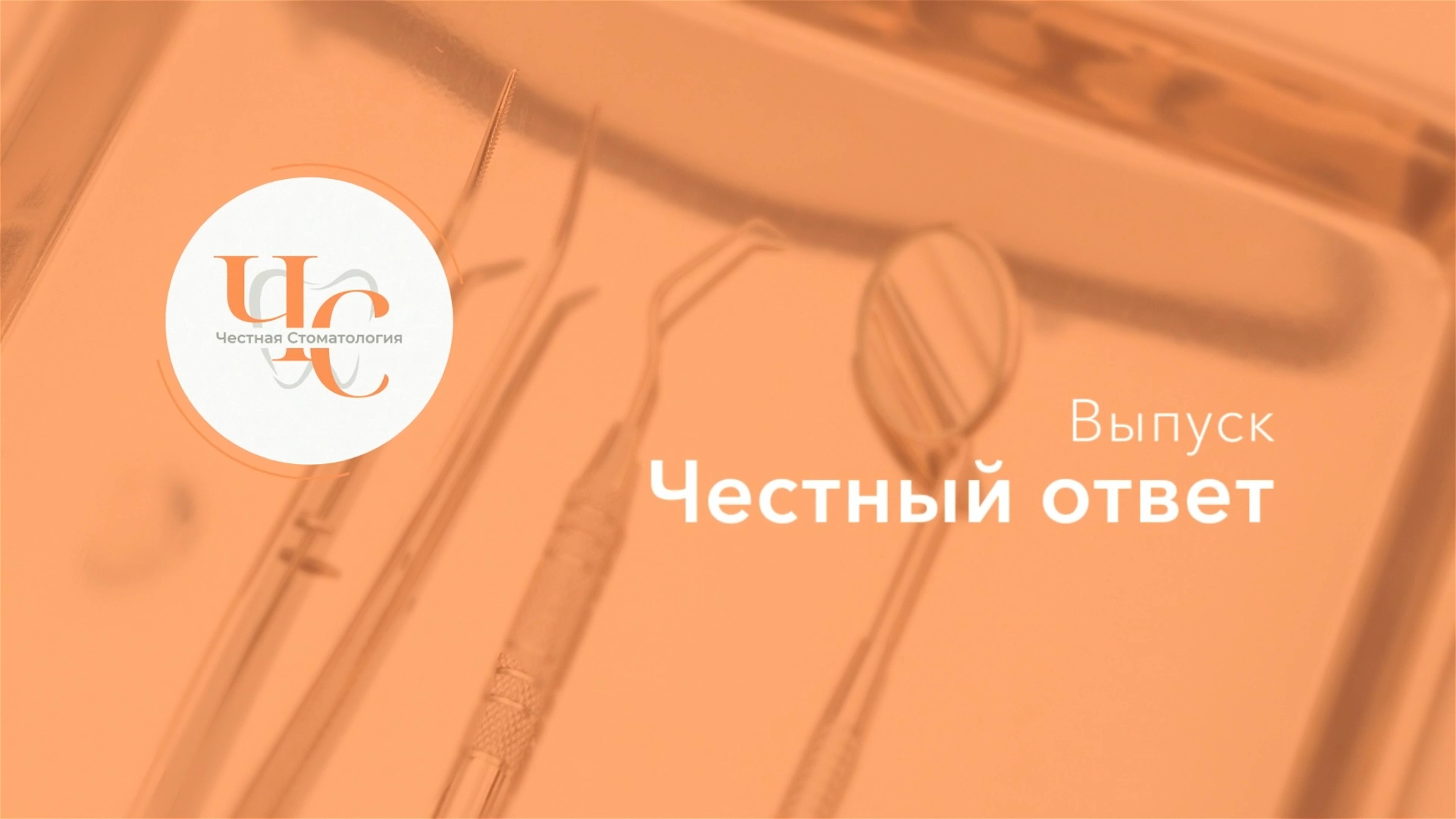 "Честный ответ" от проекта «Честная стоматология», выпуск № 1