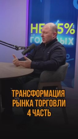 Трансформация рынка торговли 4 часть