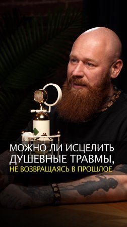 Можно ли исцелить душевные травмы, не возвращаясь в прошлое