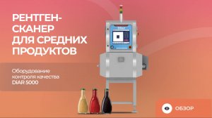 Рентген-сканер для средних продуктов | Оборудование контроля качества DiAR 500