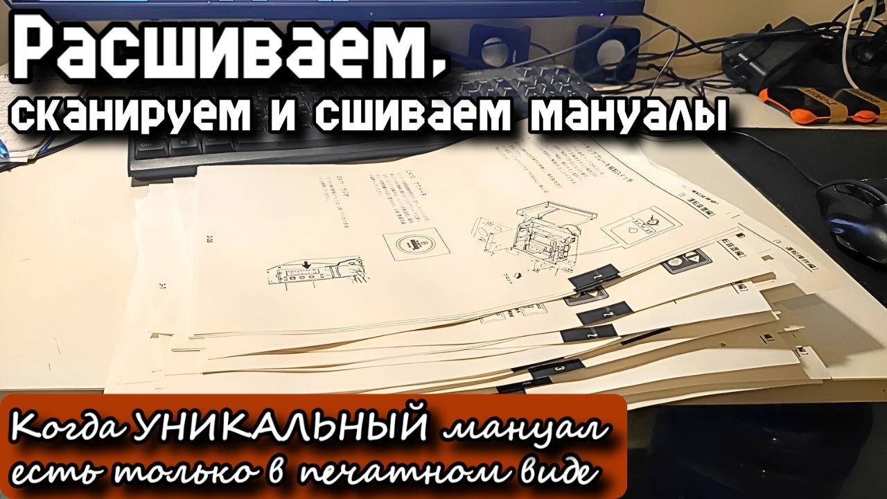 Расшиваем, сканируем и сшиваем мануалы. Когда УНИКАЛЬНЫЙ мануал есть только в печатном виде.