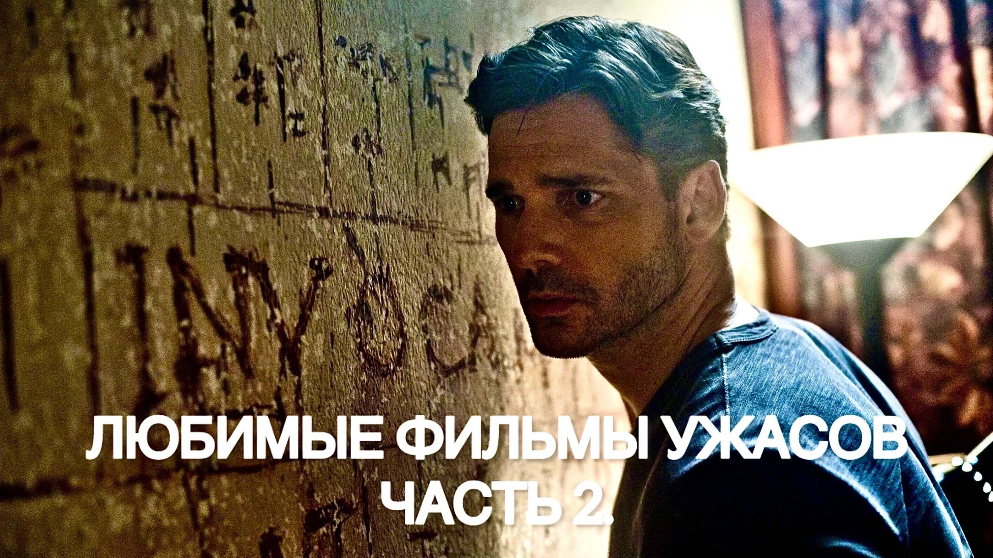 ЛЮБИМЫЕ ФИЛЬМЫ УЖАСОВ | ЧТО ЛУЧШЕ НЕ СМОТРЕТЬ НА НОЧЬ | ЧАСТЬ 2.