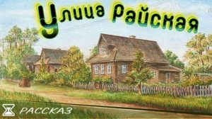 📗 "Улица Райская" ~ РАССКАЗ Христианский ~ 🟢 АУДИОРАССКАЗ