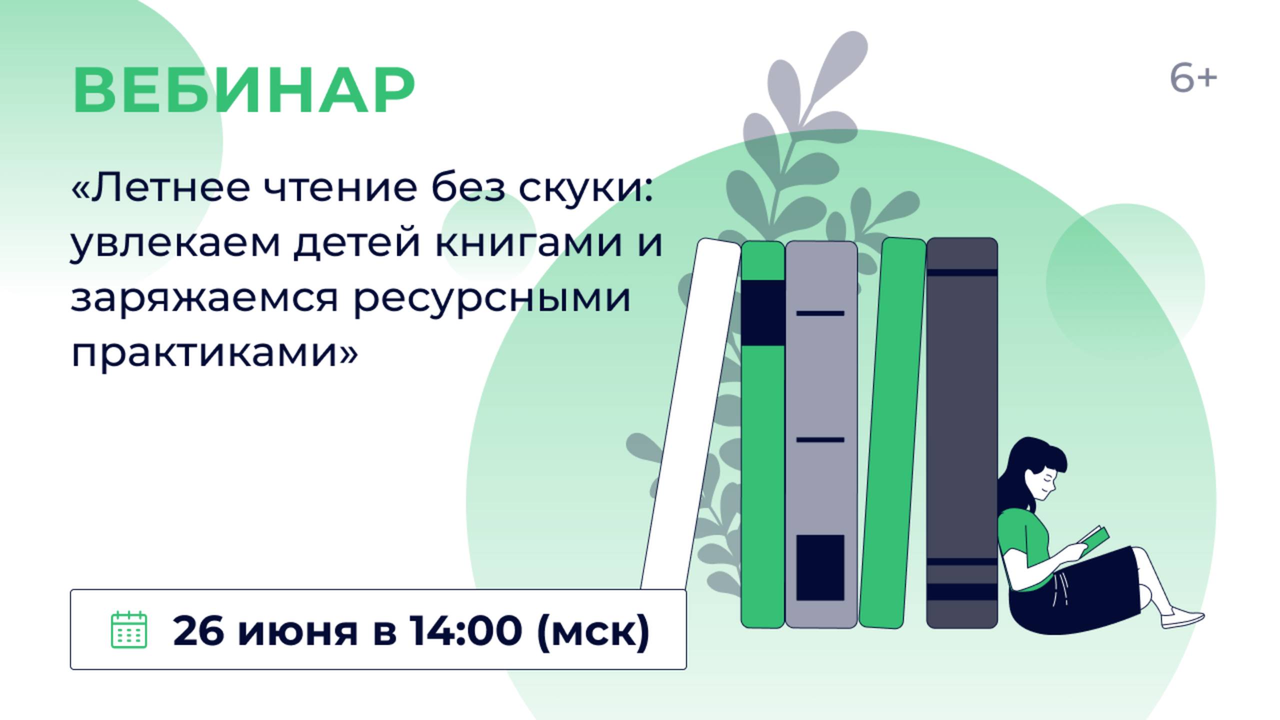 «Летнее чтение без скуки: увлекаем детей книгами и заряжаемся ресурсными практиками»