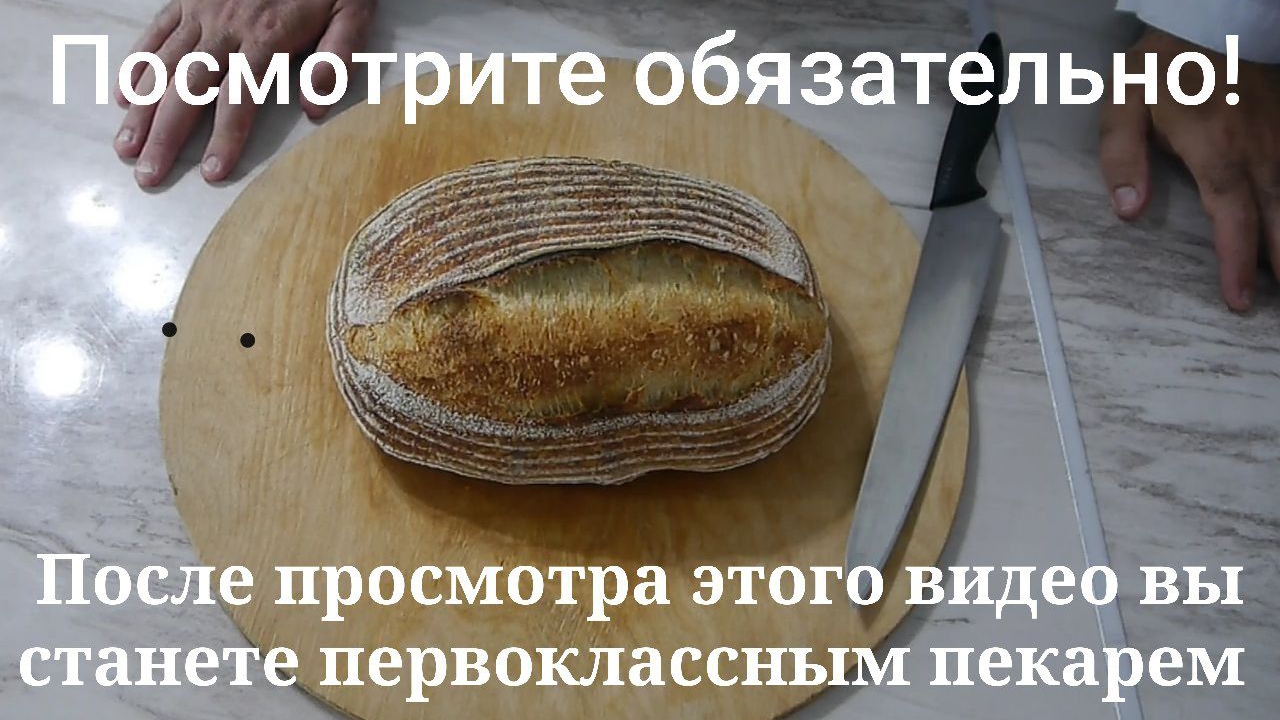 Пшеничный хлеб на закваске, который приготовит каждый. Без тестомеса и миксера.