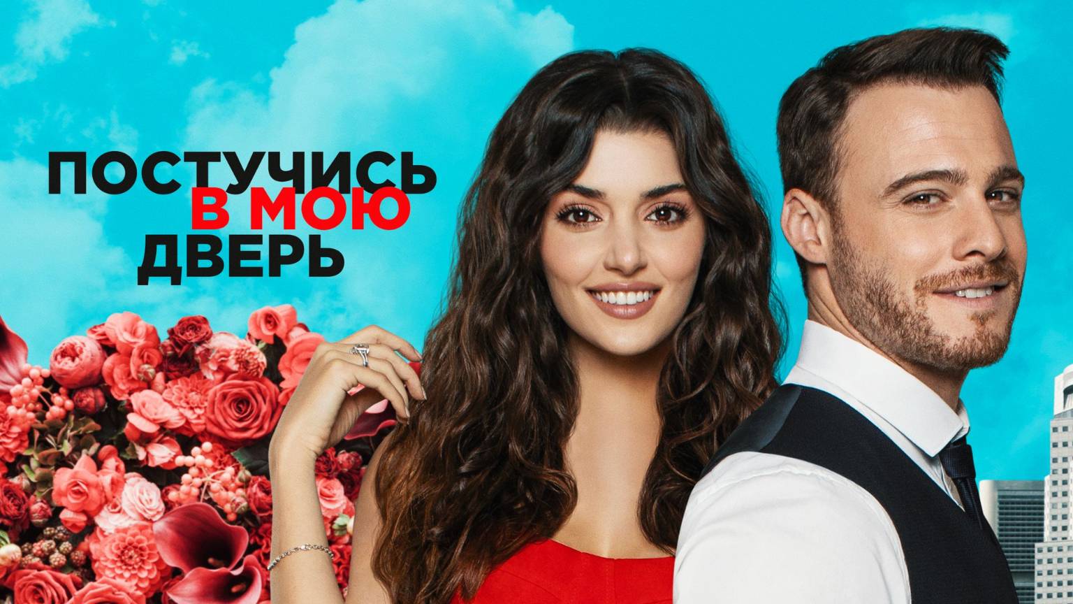 Постучись в мою дверь 1 сезон 2 серия