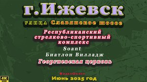 улица Славянское Храм Георгия Победоносца Nasporte УР СШОР по биатлону им Демидова Ижевск Июнь 2025г