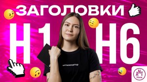 Заголовки H1-H6 на сайте