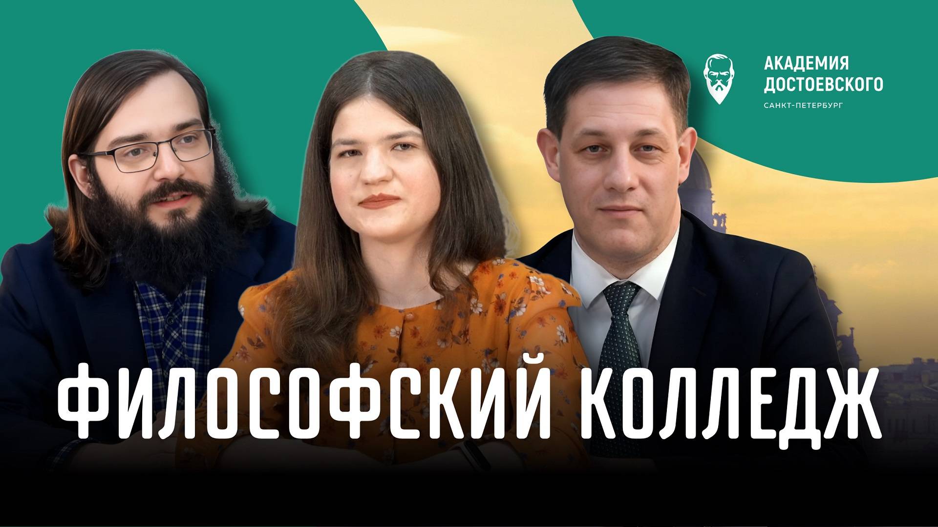 Философский колледж