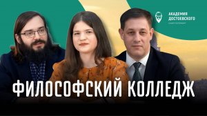 Философский колледж