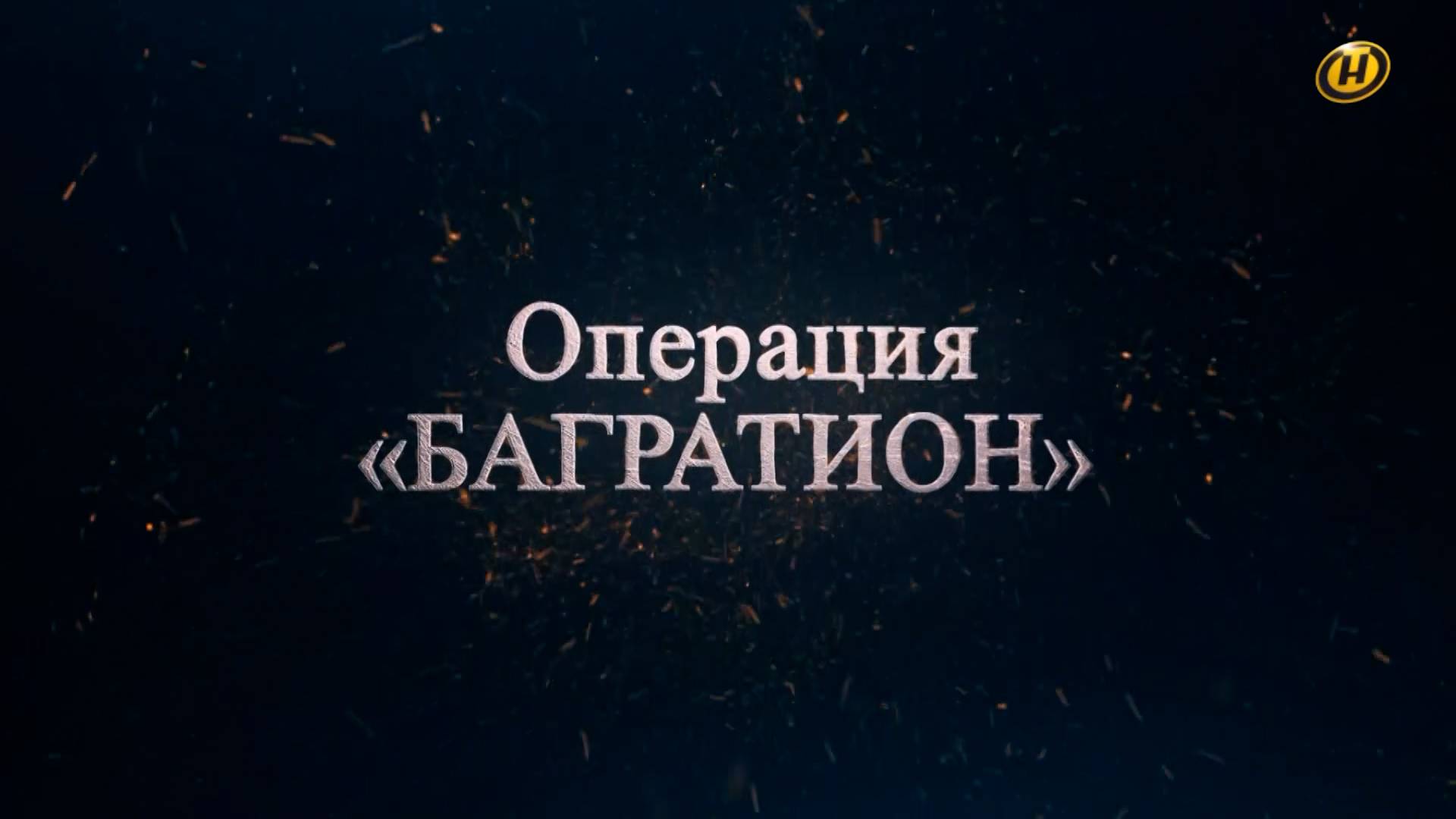 Хроника освобождения Беларуси. Операция "Багратион". 18 июля 1944 год. 27 серия