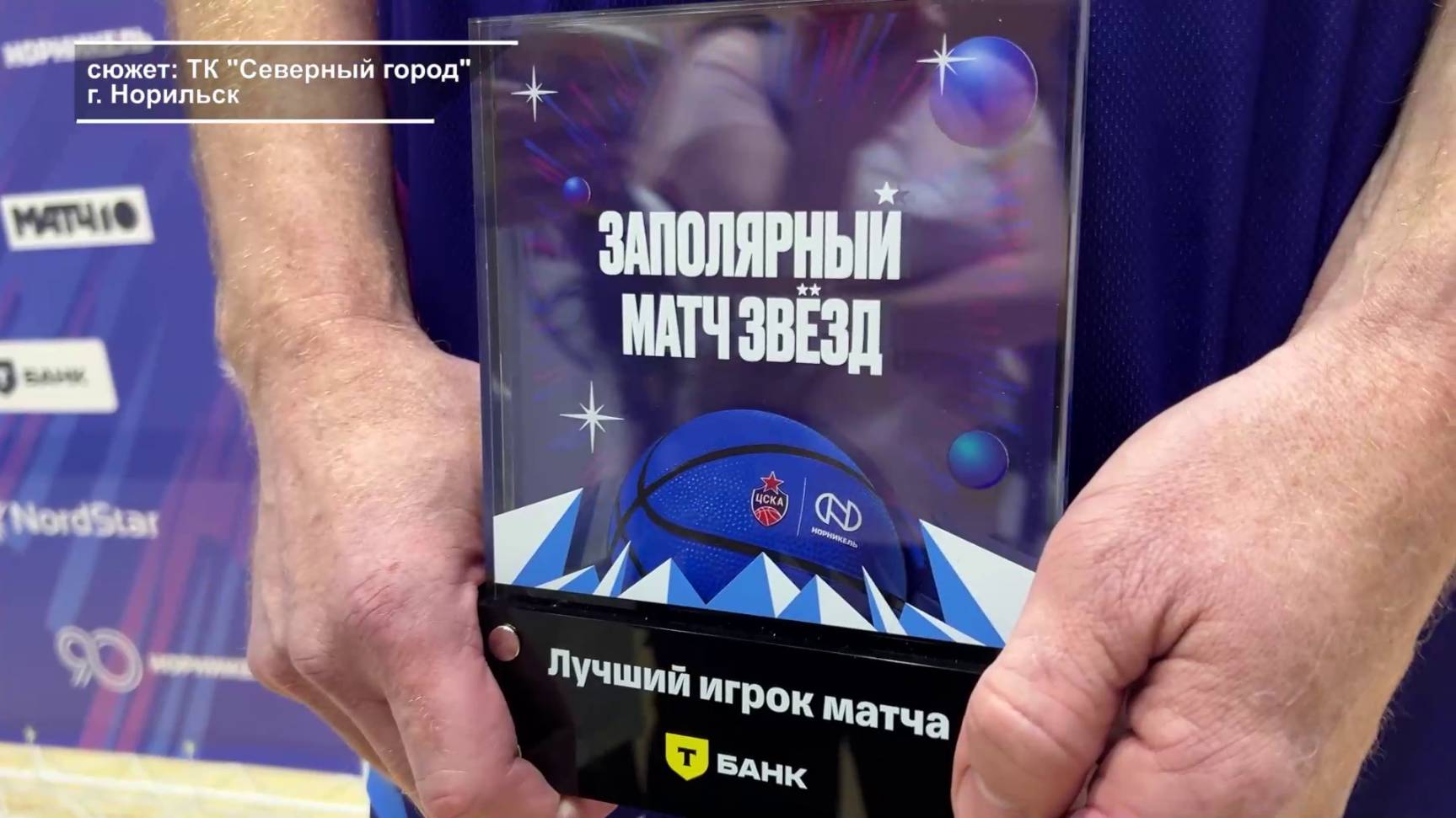 ЗАПОЛЯРНЫЙ МАТЧ ЗВЁЗД