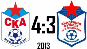 СКА 4:3 Академия 2013