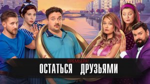 Остаться друзьями 1-17 серия сериал мелодрама комедия премьера ТНТ 2025