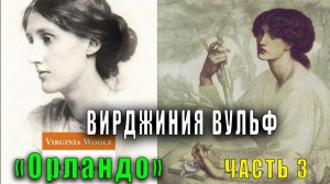 Вирджиния Вульф "Орландо" (часть 3)