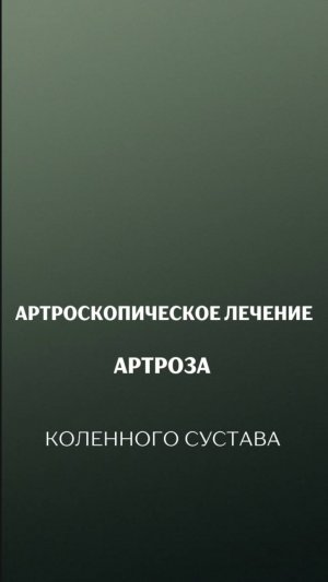 Артроз коленного сустава