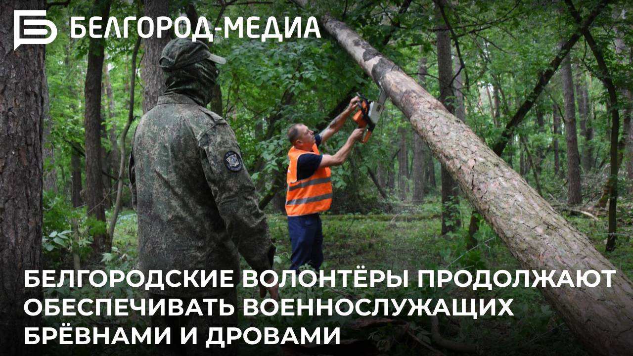 Белгородские волонтёры продолжают обеспечивать военнослужащих брёвнами и дровами