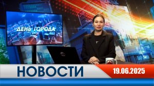 День города - новости Рязани 19.06.2025