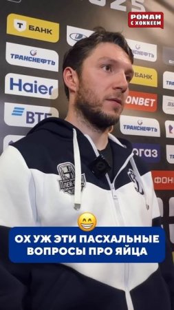 А вы бились яйцами на Пасху? #hockey #спорт #хоккей #динамомосква #акбарс #казань #пасха #кхл #khl