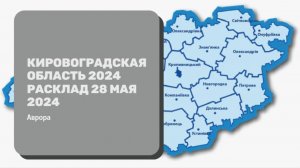 #Аврора #гадание Кировоградская область 2024