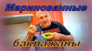 Быстренько замаринуем синенькие.