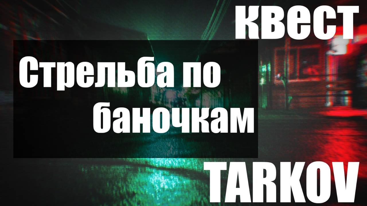 Стрельба по баночкам PVE_Escape from Tarkov