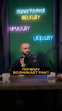 Почему возникает рак?