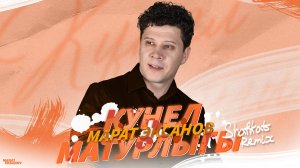 Марат Эксанов, Shafkat - Кунел матурлыгы (Remix) (Премьера песни, 2025)