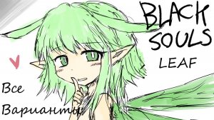 (BS1 Гайды; ч.2) Все возможные варианты при встречи с Лиф| Black Souls 1