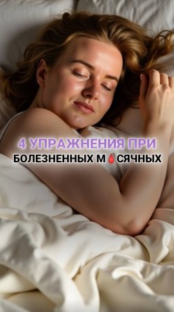 Устала терпеть б🔞ль в критические дни? 👇🏻