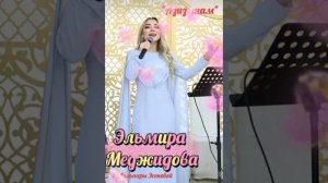 Эльмира Меджидова