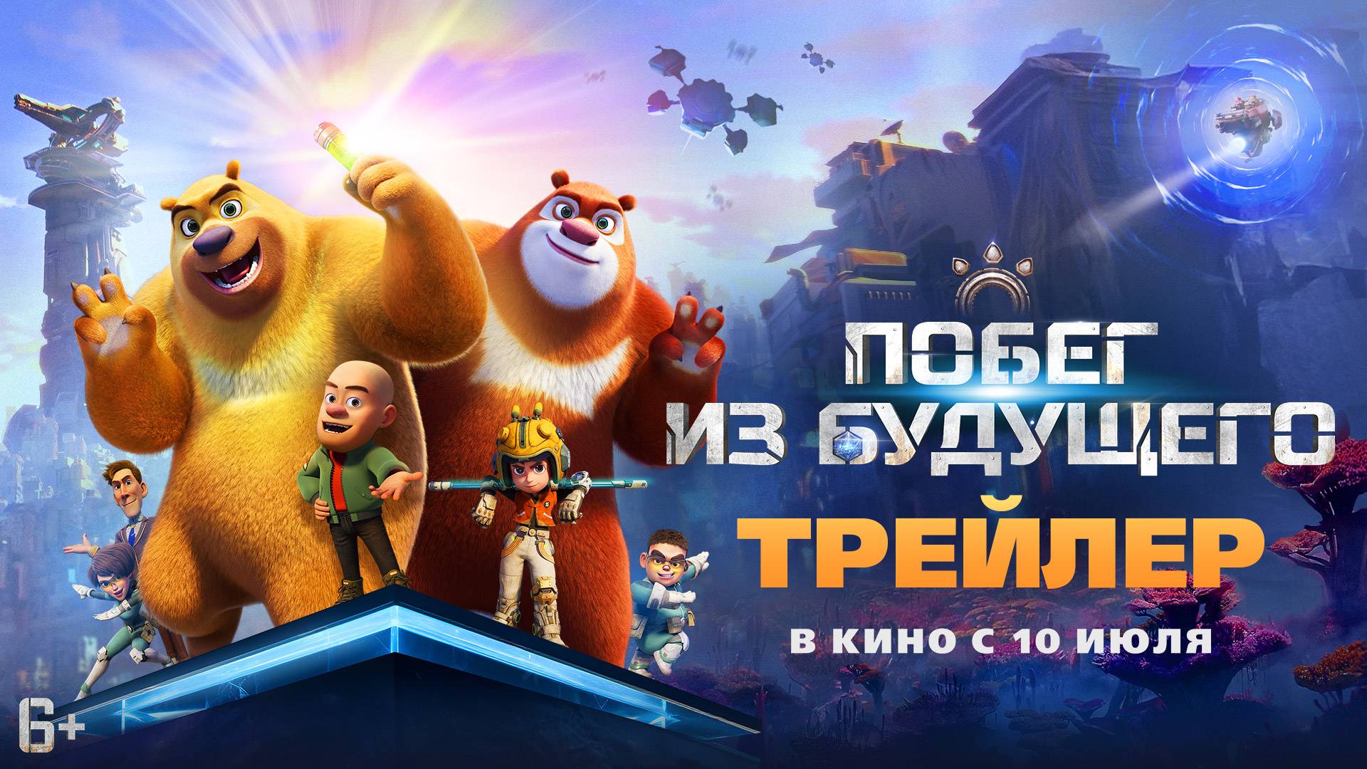 Побег из будущего | Трейлер | В кино с 10 июля