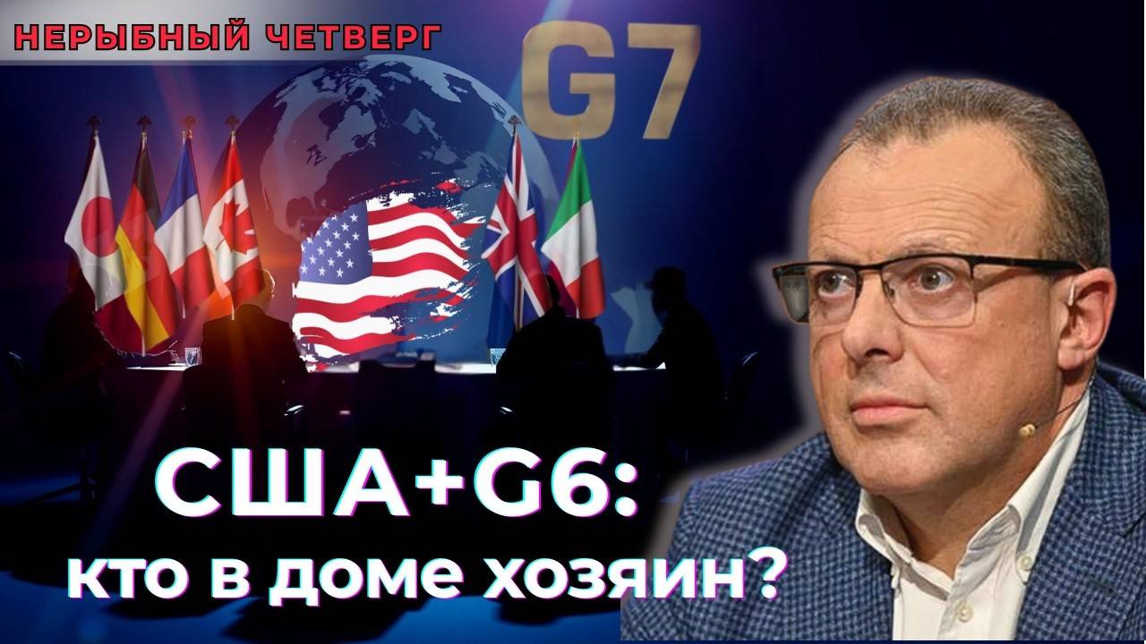 ⚡ Трамп идёт до конца: Иран, Россия и кризис G7 — новый виток войны