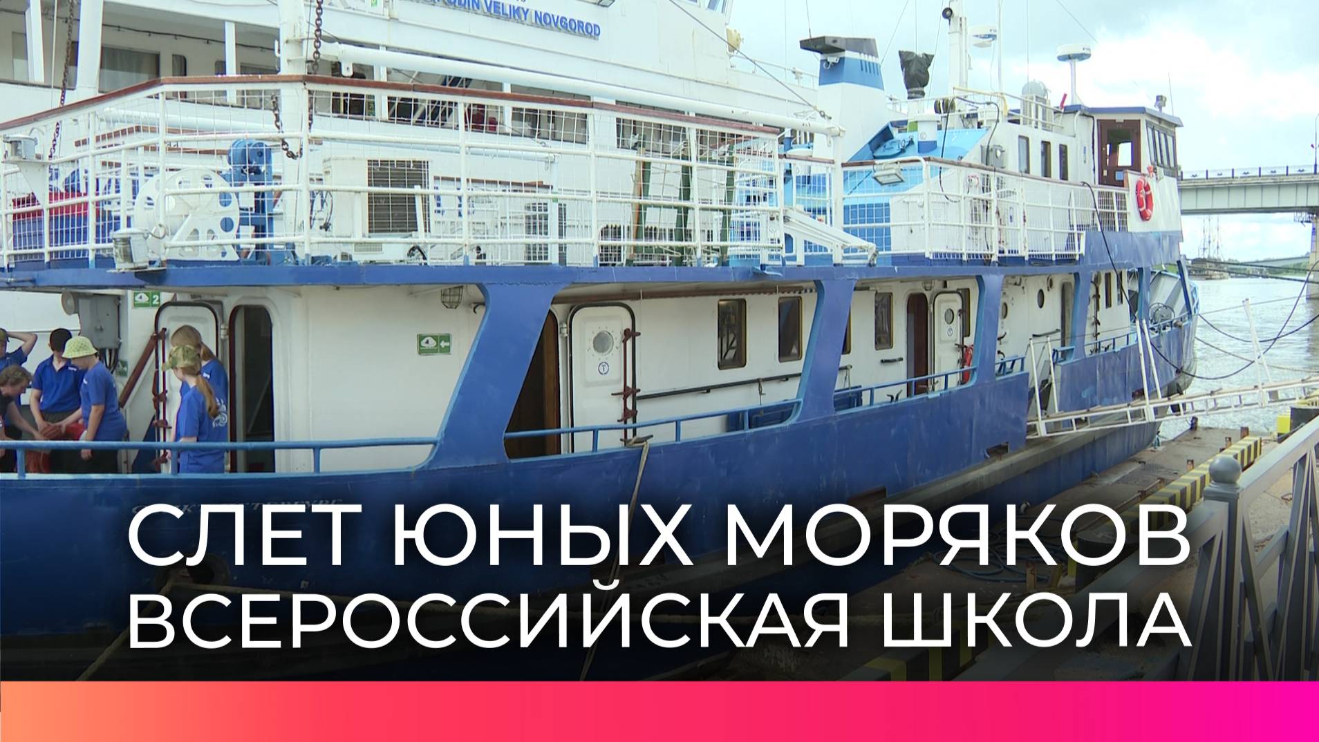 В Великом Новгороде открылась летняя школа-слет юных моряков