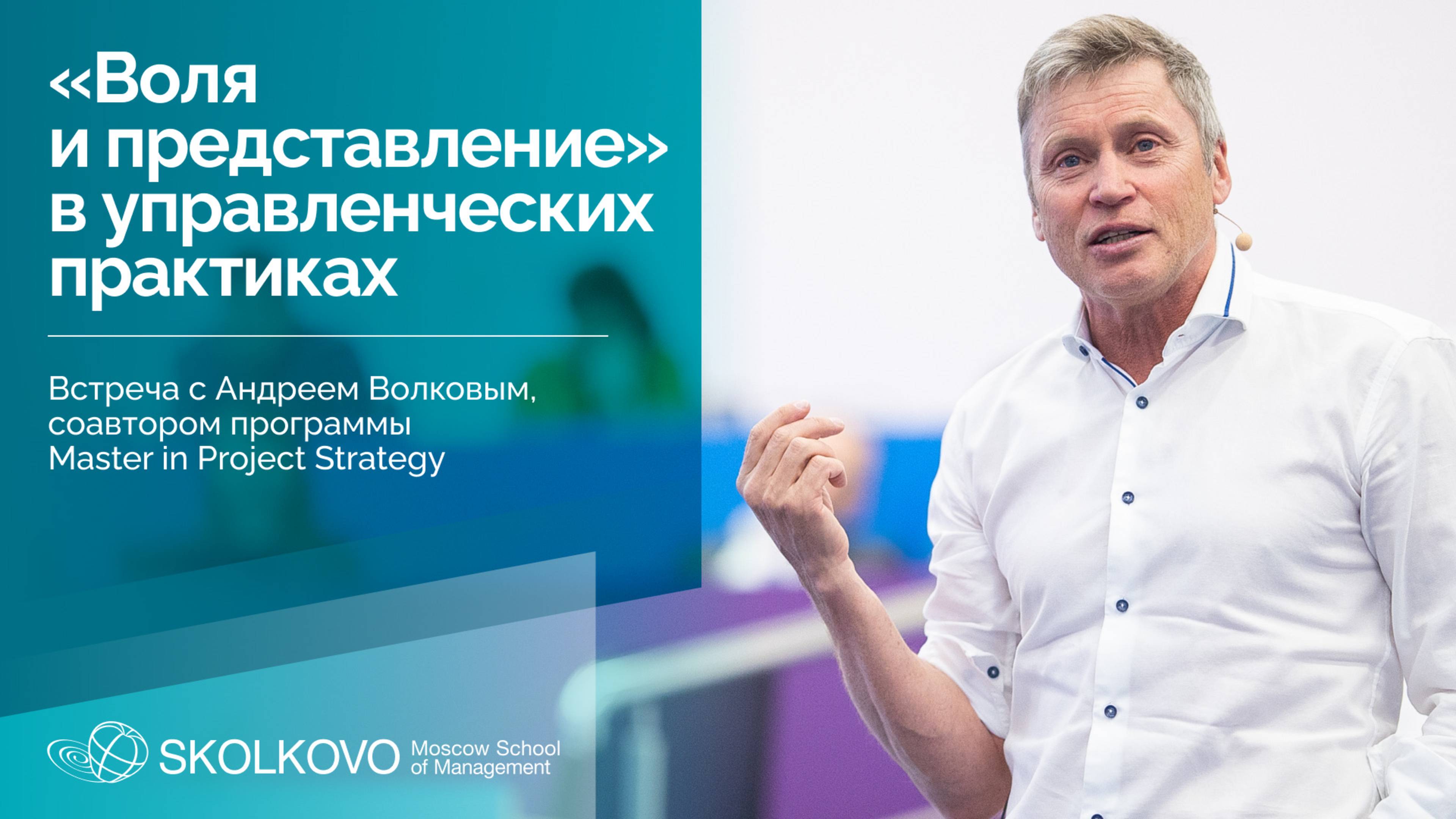 «Воля и представление» в управленческих практиках