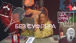 БЕЗ СУФЛЕРА #3: как попасть на концерт Рианны? Чем отличаются критика и мнение? Что так с Дюной?