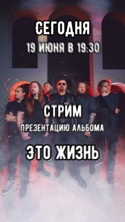 Пригашаем на стрим презентацию альбома "Это жизнь".