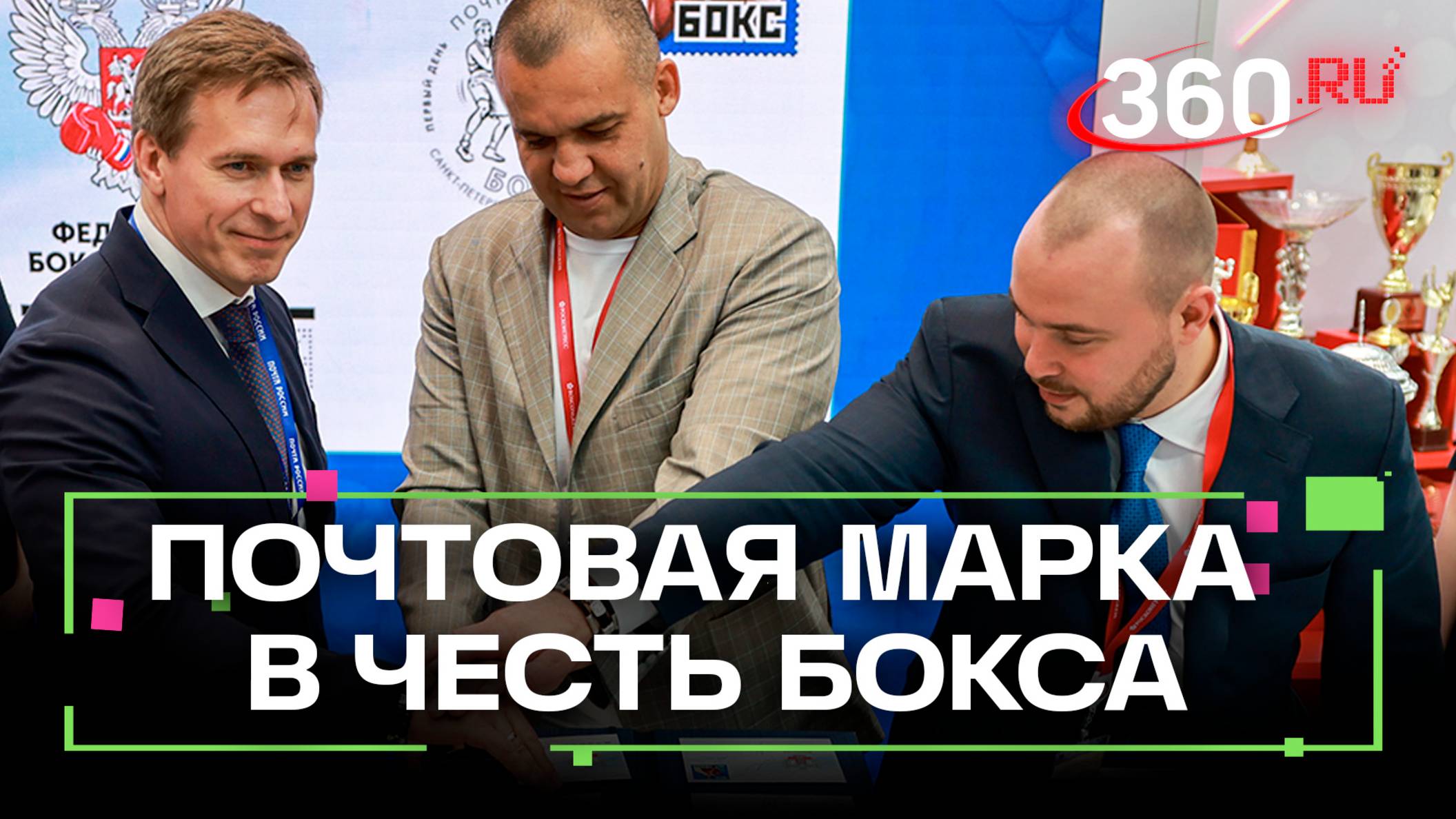На ПМЭФ представили почтовую марку, посвященную боксу