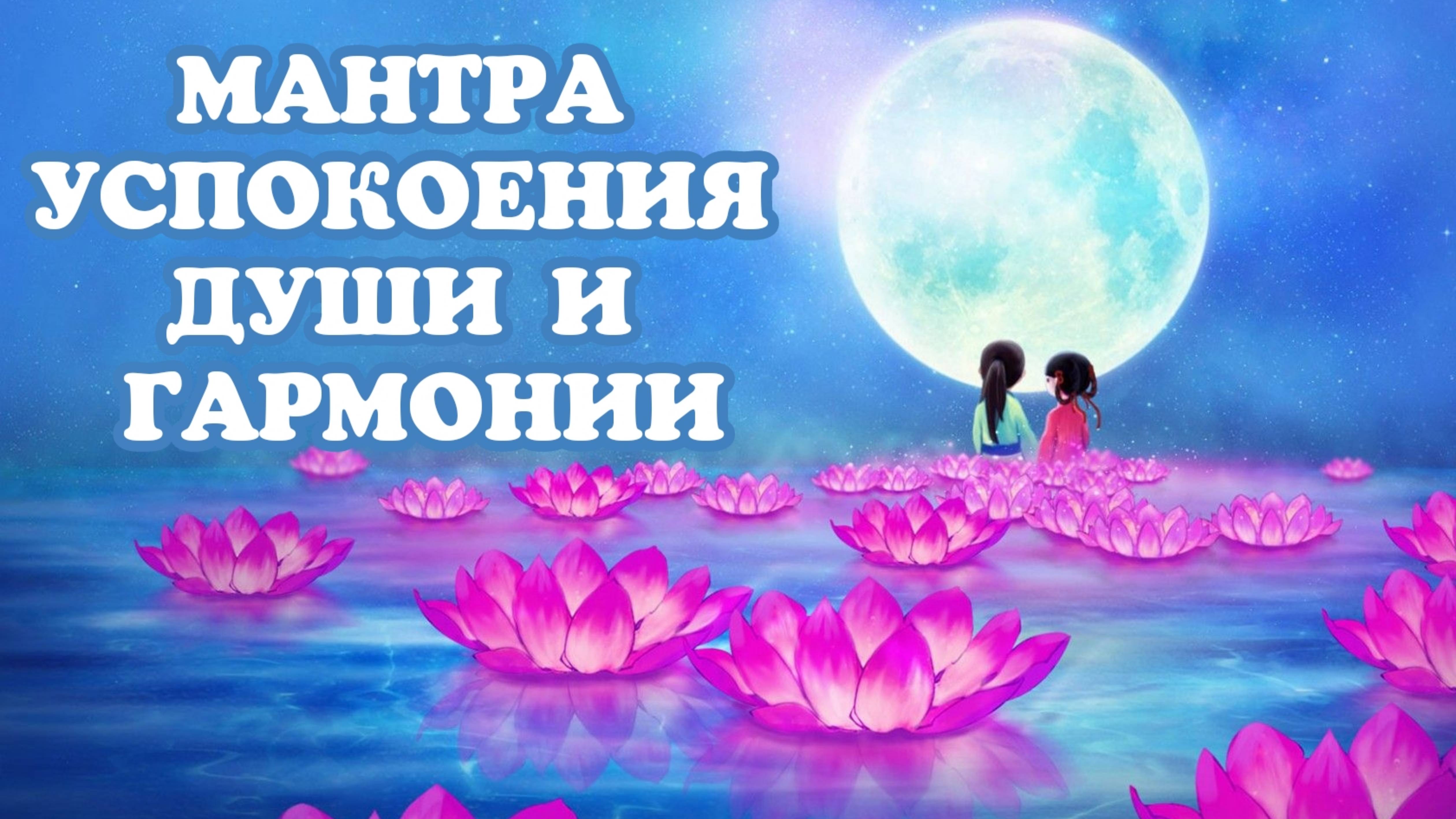 Мантра успокоения души. Исцеляющая мантра. Мантра гармонии. Музыкальная терапия.